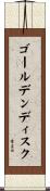 ゴールデン・ディスク Scroll