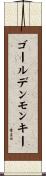 ゴールデンモンキー Scroll