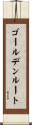 ゴールデンルート Scroll