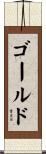 Goldsmith Scroll