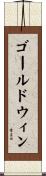 ゴールドウィン Scroll