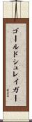 ゴールドシュレイガー Scroll