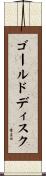 ゴールドディスク Scroll