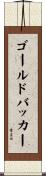 ゴールドバッカー Scroll