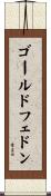 ゴールドフェドン Scroll