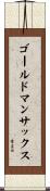 ゴールドマンサックス Scroll