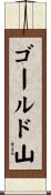 ゴールド山 Scroll