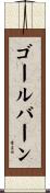 ゴールバーン Scroll