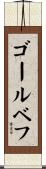 ゴールベフ Scroll