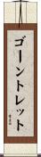 ゴーントレット Scroll