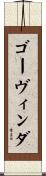 ゴーヴィンダ Scroll