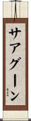 サアグーン Scroll