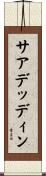 サアデッディン Scroll