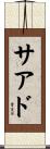 Saad Scroll
