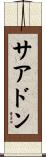 サアドン Scroll