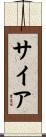 Siah Scroll