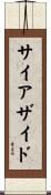 サイアザイド Scroll
