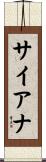 Siana Scroll