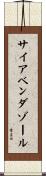 サイアベンダゾール Scroll