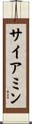 サイアミン Scroll