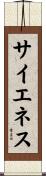 サイエネス Scroll