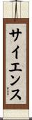 サイエンス Scroll