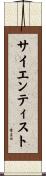 サイエンティスト Scroll