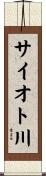 サイオト川 Scroll