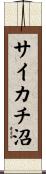 サイカチ沼 Scroll