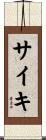 サイキ Scroll