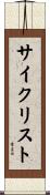 サイクリスト Scroll