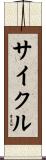サイクル Scroll