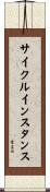 サイクルインスタンス Scroll