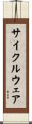 サイクルウェア Scroll