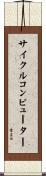 サイクル・コンピューター Scroll
