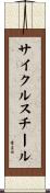 サイクルスチール Scroll