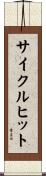 サイクルヒット Scroll
