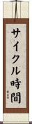 サイクル時間 Scroll