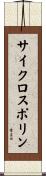 サイクロスポリン Scroll