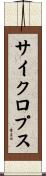 サイクロプス Scroll