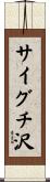 サイグチ沢 Scroll