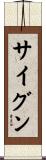 サイグン Scroll