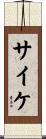 サイケ Scroll