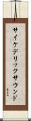 サイケデリックサウンド Scroll