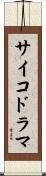 サイコドラマ Scroll