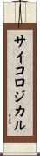 サイコロジカル Scroll