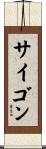 サイゴン Scroll