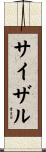 サイザル Scroll