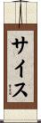 サイス Scroll