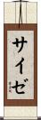 サイゼ Scroll